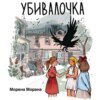 скачать книгу Убивалочка