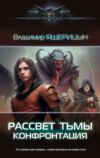 скачать книгу Рассвет тьмы. Конфронтация