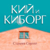 скачать книгу Кий и Киборг