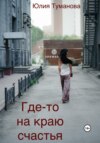 скачать книгу Где-то на краю счастья