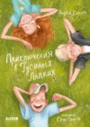 скачать книгу Приключения в Гусиных Лапках