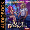 скачать книгу Агент бета-класса