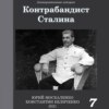 скачать книгу Контрабандист Сталина Книга 7