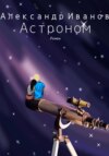 скачать книгу Астроном