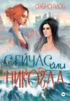 скачать книгу Сейчас или никогда