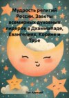 скачать книгу Мудрость религий России. Заветы всемирных духовных лидеров в Дхаммападе, Евангелиях, Коране и Торе