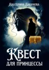 скачать книгу Квест для принцессы