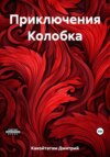 скачать книгу Приключения Колобка