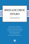 скачать книгу Финансовое право