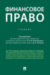 скачать книгу Финансовое право