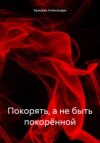 скачать книгу Покорять, а не быть покорённой