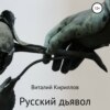 скачать книгу Русский дьявол