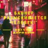 скачать книгу Баннер «Разыскивается человек!»