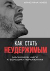 скачать книгу Как стать неудержимым. Маленькие шаги к большим переменам