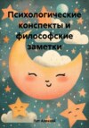 скачать книгу Психологические конспекты и философские заметки