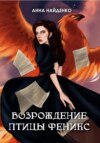 скачать книгу Возрождение птицы Феникс