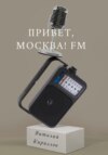 скачать книгу Привет, Москва! FM