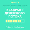 скачать книгу Краткое изложение книги «Квадрант денежного потока» Автор оригинала – Роберт Кийосаки