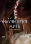 скачать книгу Научи меня жить. Книга 2