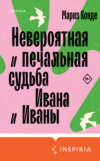 скачать книгу Невероятная и печальная судьба Ивана и Иваны