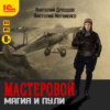 скачать книгу Мастеровой. Магия и пули