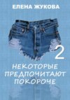 скачать книгу Некоторые предпочитают покороче – 2