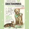 скачать книгу Хвостономика. Успешный бизнес, основанный на любви, или Как компания «Валта» учит Россию заботиться о домашних питомцах