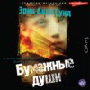 скачать книгу Бумажные души