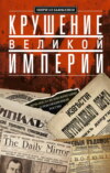 скачать книгу Крушение великой империи. Дочь посла Великобритании о революционной России