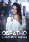 скачать книгу Обратно в забытое время