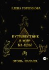 скачать книгу Путешествие в мир ба-цзы. Огонь. Начало