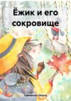 скачать книгу Ёжик и его сокровище