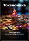 скачать книгу Токеномика: Путеводитель по цифровой революции