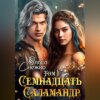 скачать книгу Семнадцать Саламандр. Том первый