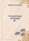 скачать книгу Гранитные крошки