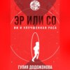 скачать книгу Эр или Со – ИИ и Улучшенная раса