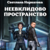 скачать книгу Неевклидово пространство