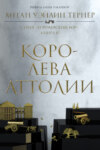 скачать книгу Королева Аттолии