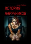 скачать книгу История наручников