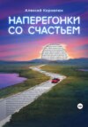 скачать книгу Наперегонки со счастьем. Для тех, кто потерял смысл жизни