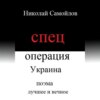 скачать книгу Спецоперация Украина