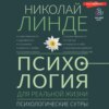 скачать книгу Психология для реальной жизни. Психологические сутры