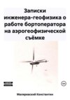 скачать книгу Записки инженера-геофизика о работе бортоператора на аэрогеофизической съёмке