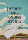 скачать книгу Настроение «Седьмая симфония Бетховена»