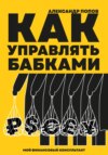 скачать книгу Как управлять бабками