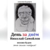 скачать книгу День за днём