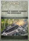 скачать книгу Баллада о танковом сражении под Прохоровкой