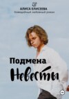 скачать книгу Подмена невесты