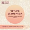 скачать книгу Саммари книги «Четыре безмерных. Практики для раскрытия сердца»