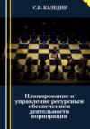 скачать книгу Планирование и управление ресурсным обеспечением деятельности корпорации